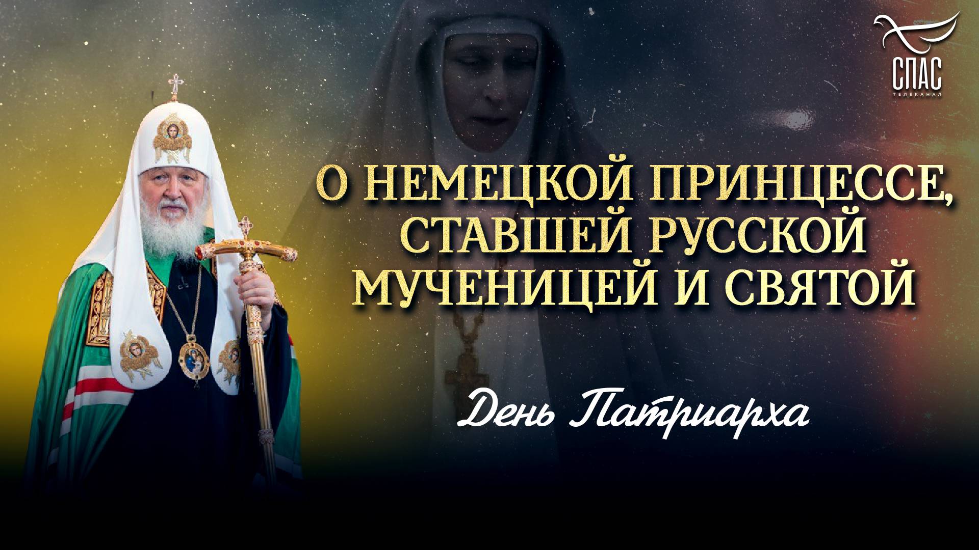 О НЕМЕЦКОЙ ПРИНЦЕССЕ, СТАВШЕЙ РУССКОЙ МУЧЕНИЦЕЙ И СВЯТОЙ / ДЕНЬ ПАТРИАРХА