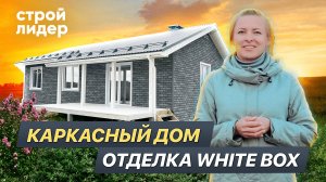 Каркасный дом под ключ с отделкой White Box