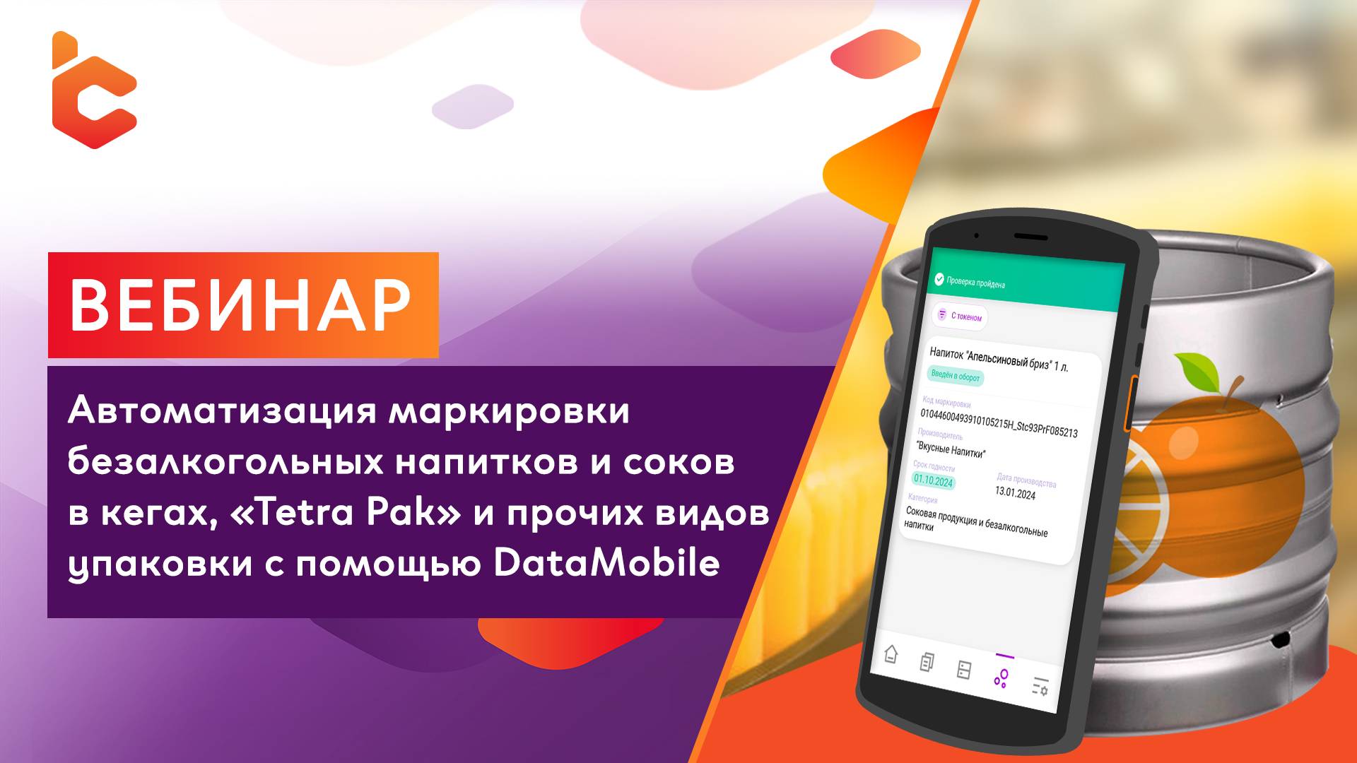Вебинар «Автоматизация маркировки безалкогольных напитков и соков с помощью DataMobile»