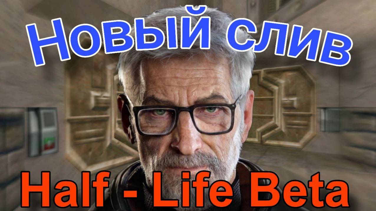 Новый слитый билд Beta версии Half - Life?