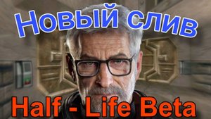 Новый слитый билд Beta версии Half - Life?