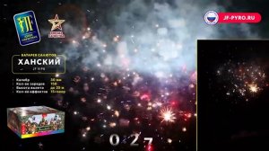 Фейерверк ХАНСКИЙ JF VIP8 Joker