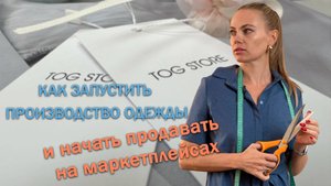 Tog Store: как запустить производство одежды и начать продавать на маркетплейсах