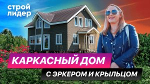 Каркасный дом с эркером и крыльцом