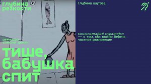 Тише, бабушка спит! [с субтитрами] (мультфильм, реж. Алексей Дёмин)