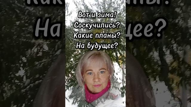 ☝А ТЫ УЖЕ ГОТОВ К ЗИМЕ⁉️