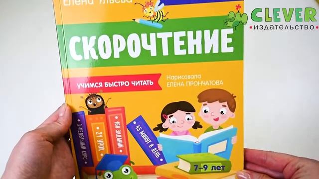 Скорочтение. Учимся читать быстро. для детей 7-9 лет