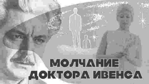 📺Молчание доктора Ивенса 1974 год.🛑 Обзор фильма 👉 Научная фантастика