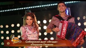 Сибирский дуэт "Ягода" - "Порушка-Параня"