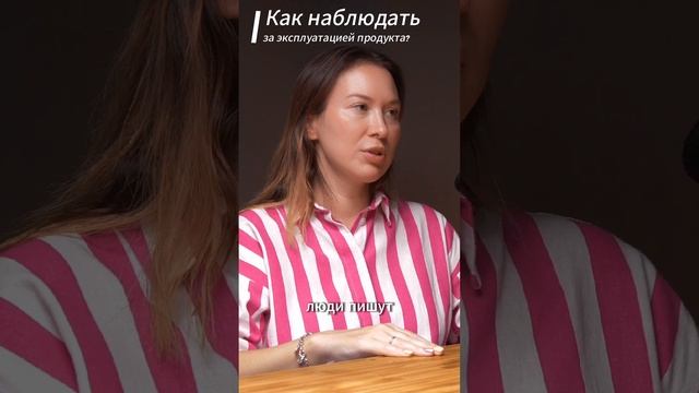 Как наблюдать за эксплуатацией продукта?