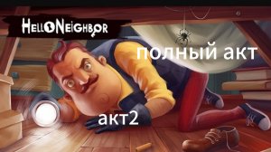Привет сосед полная игра
