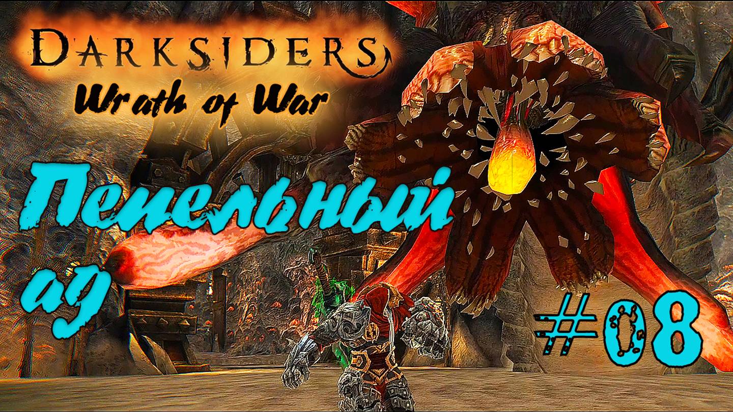 Подробное прохождение Darksiders: Wrath of War  /Warmastered Edition/  (Серия 08) Пепельные земли