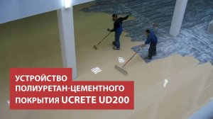 Стройтехнология. Устройство полиуретан цементного покрытия