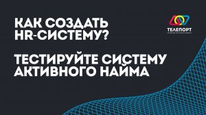 Как создать HR-систему? Тестируйте систему активного найма