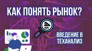 Технический анализ для новичков | Основы теханализа