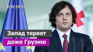 Власти объяснили грузинам схему Запада. «Санкции нас уничтожат». Исторические выборы на Кавказе