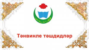 тәнвинле тәшдид