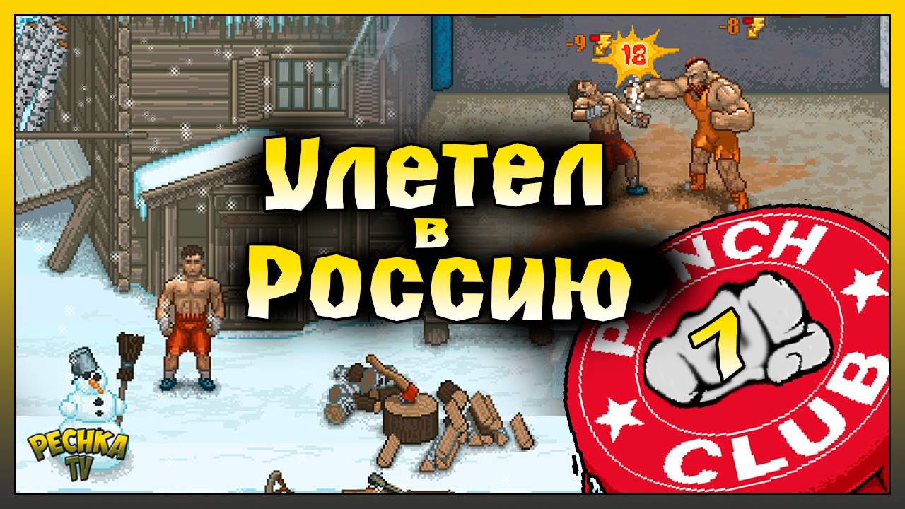 УЛЕТЕЛ В РОССИЮ! ИСТОРИЯ БОЙЦА ЧАСТЬ 7! Punch Club