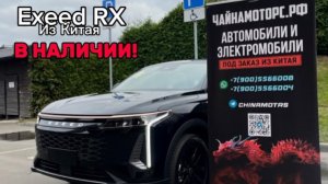 Exeed RX из Китая. В наличии!