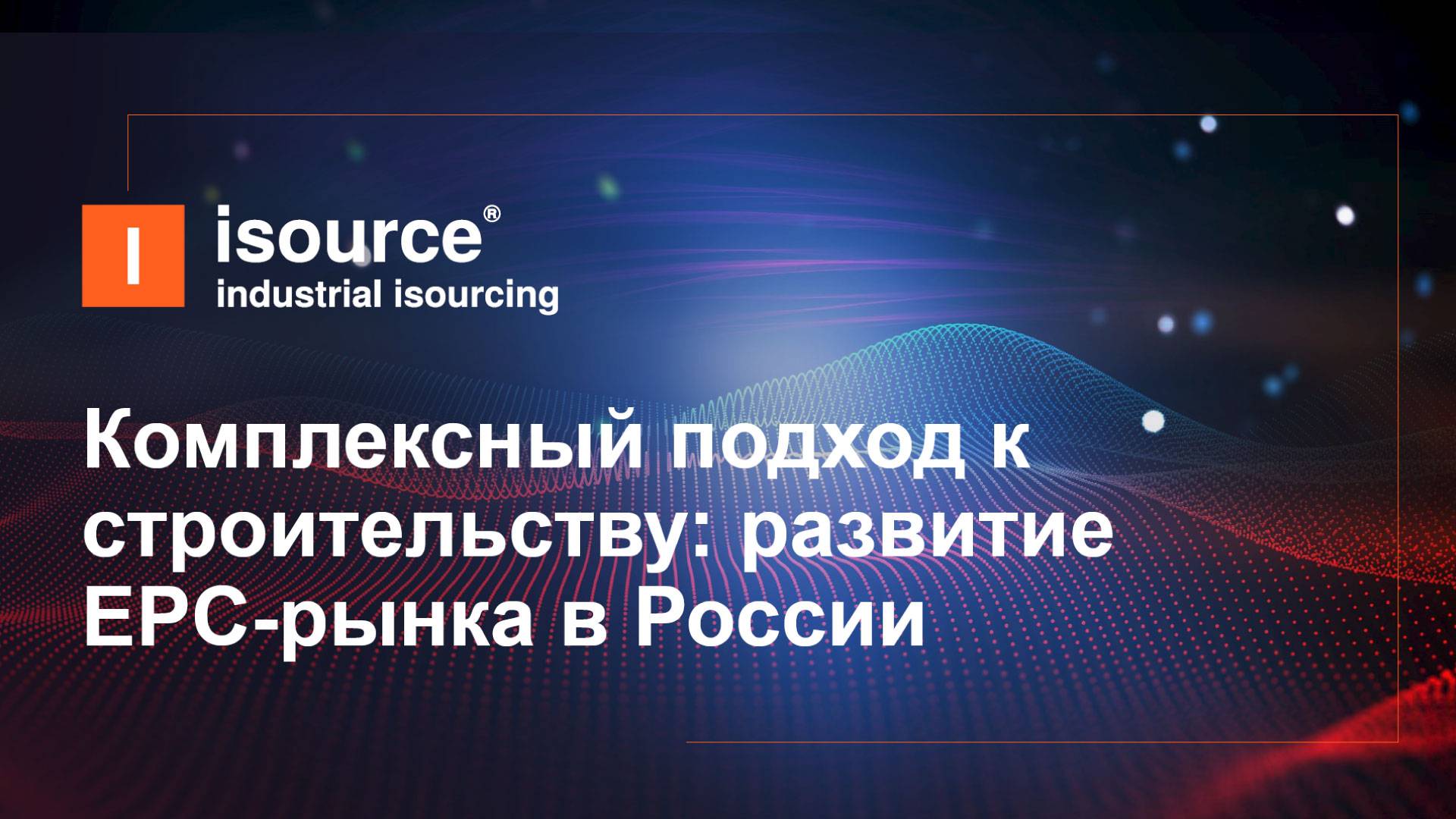 Комплексный подход к строительству: развитие EPC-рынка в России