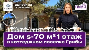 🥳Обзор одноэтажного дома 70 кв.м. в Самарском коттеджном посёлке Грибы