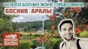 🇧🇦 Босния аралы | ҚАЗАҚША | Bosanska otoka