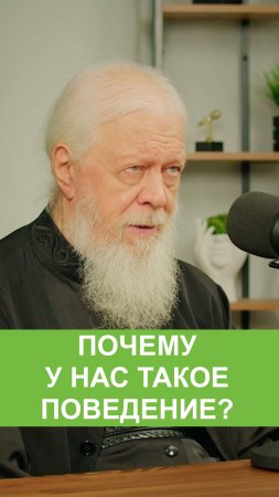 Почему у нас такое поведение?