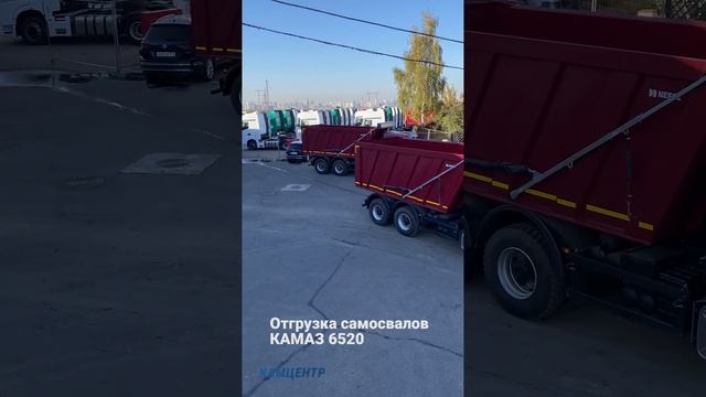 Отгрузили самосвалы КАМАЗ 6520