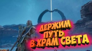 God of War Ragnarok: Прохождение ч.8