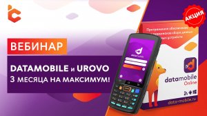 Вебинар «DataMobile и Urovo — 3 месяца на максимум!»