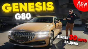 Genesis G80 из Кореи‼️Более 30 авто из Японии‼️