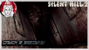 №3 ⏩ SILENT HILL 2 remake "СПУСК В БЕЗДНУ"