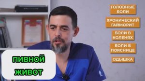 Пивной живот