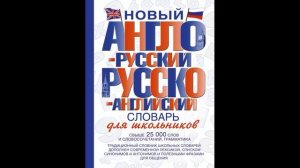 Некрасова С. С. Новый англо-русский и русско-английский словарь для школьников