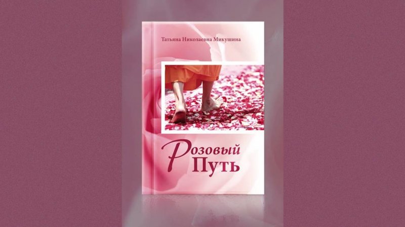 РОЗОВЫЙ ПУТЬ. Книга Т.Н. Микушиной.