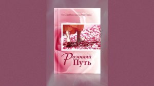 РОЗОВЫЙ ПУТЬ. Книга Т.Н. Микушиной.