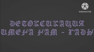 Детоксикация - Имена нам - Гады.mp4