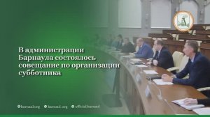 В администрации Барнаула состоялось совещание по организации субботника