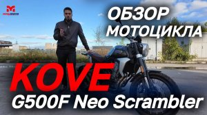 Полный ОБЗОР мотоцикла KOVE 500F Neo Scrambler в MAXMOTO😎