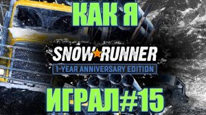 Как я SnowRunner играл #15