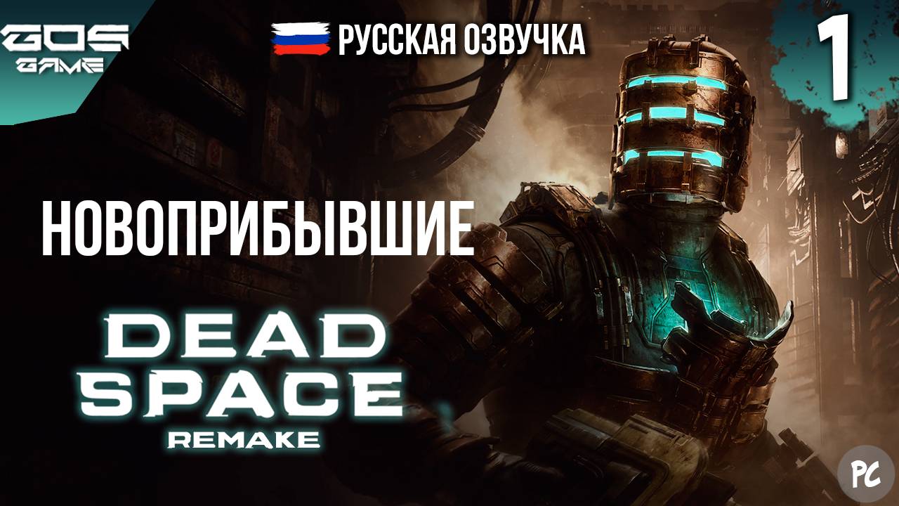 МЁРТВЫЙ КОСМОС ➤ ЧАСТЬ 1 DEAD SPACE Remake ➤ РУССКАЯ ОЗВУЧКА Прохождение Без Комментариев