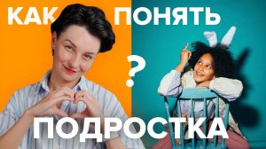 Как научиться понимать подростка? Советы психолога | Психология для родителей | TutorOnline