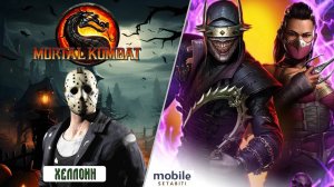 Хэллоуин в Мортал Комбат  • mortal kombat mobile