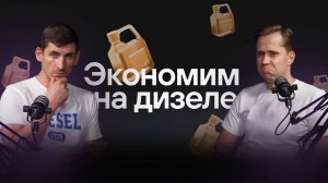 Как сэкономить до 30% от расходов на дизель? Отвечает на вопросы грузоперевозчиков