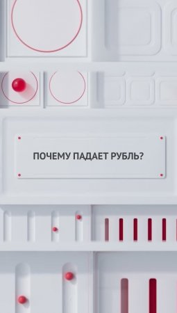 Почему падает рубль?