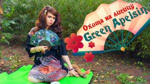 Green Apelsin - Охота на лисицу cover