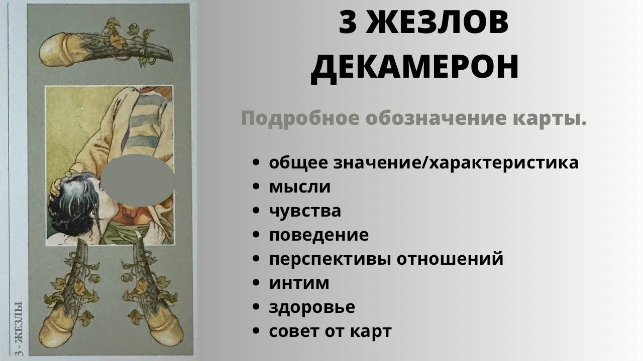 3 Жезлов ДЕКАМЕРОН Значение | ТАРО ОБУЧЕНИЕ