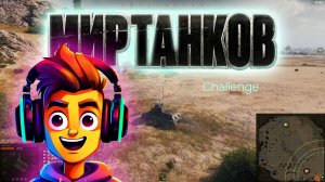 Мир танков. Challenge. #миртанков #worldoftanks