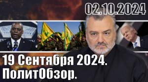 19 Сентября 2024. ПолитОбзор.