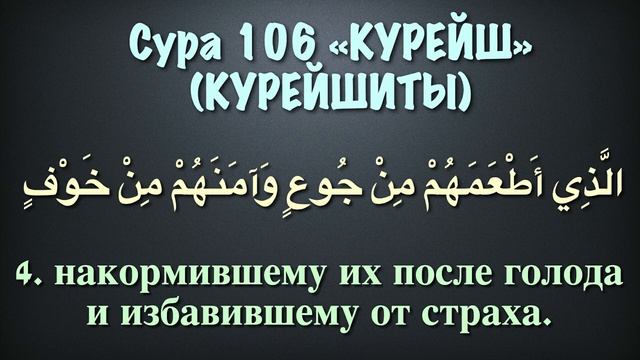 Сура 106 Кураиш (арабские и русские титры) - Мухаммад Люхайдан